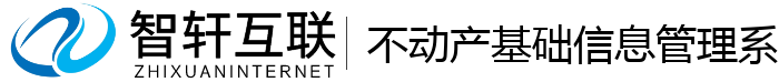 不动产基础信息管理系统
